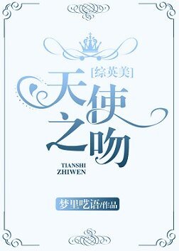 （綜英美同人）[綜英美]天使之吻