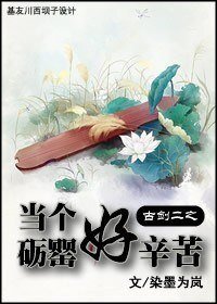 (BL/古劍二同人)古劍二之當個礪罌好辛苦