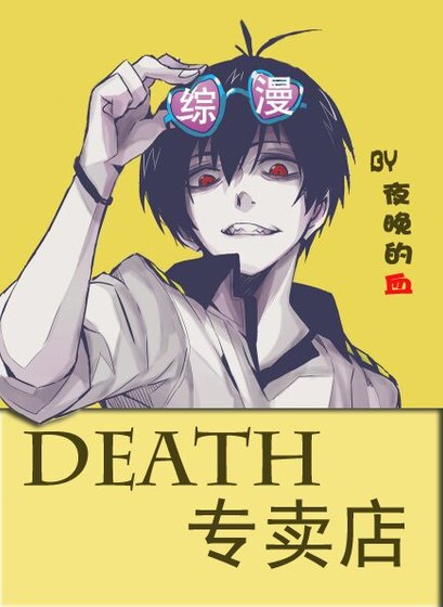 (BL/綜同人)DEATH專賣店