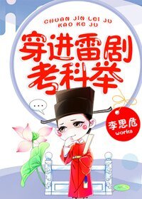 穿進雷劇考科舉