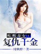 蛇蠍毒女:復仇千金
