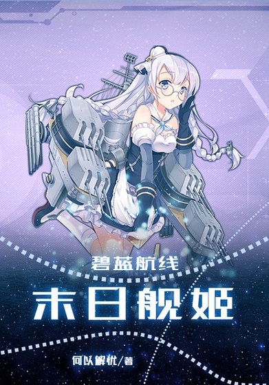 碧藍航線:末日艦姬