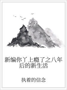 新編你丫上癮了之八年後的新生活
