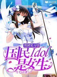 男團實習生:國民idol是女生