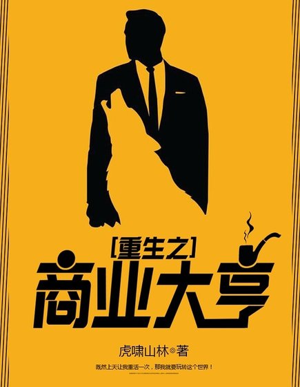 重生之商業大亨