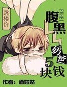 跳樓價:腹黑奶爸5塊錢