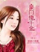 重生之豪門傻千金