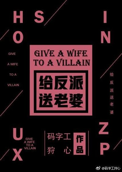 給反派送老婆!