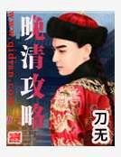 晚清攻略