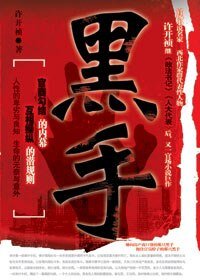官場潛規則之地產市場的血腥罪惡:黑手