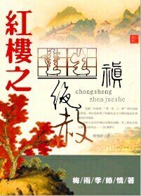 (紅樓同人)重生紅樓之禛絕赦