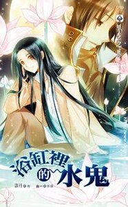 浴缸裡的水鬼(出書版)