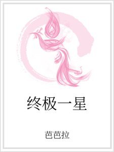 終極一星