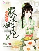 隨身空間：農女世子妃