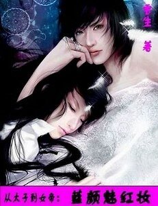 從太子到女帝:藍顏魅紅妝