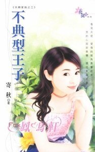 不典型王子(另類家族之三)
