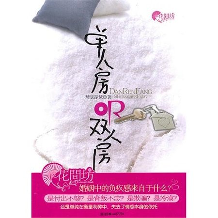 單人房or雙人房(網路版+出書版)