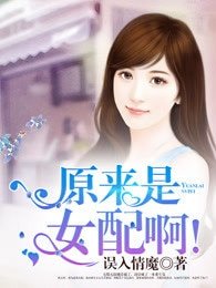 原來是女配啊!