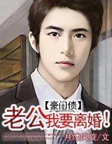 豪門債:老公,我要離婚!