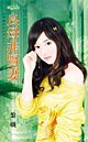 良母非賢妻(惡魔的女兒們之三)