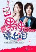 快穿女配逆襲:男神請上鉤