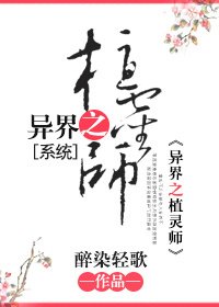 異界之植靈師