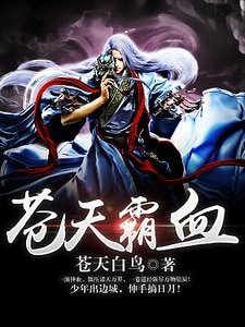 蒼天霸血