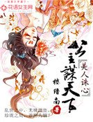 美人誅心:公主謀天下