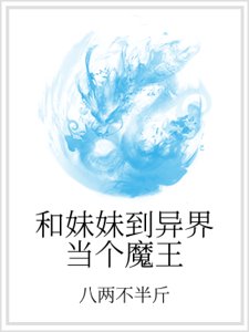 和妹妹到異界當個魔王