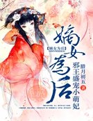 嫡女為後:邪王盛寵小萌妃
