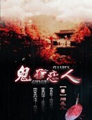 鬼谷戀人