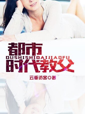 都市時代教父