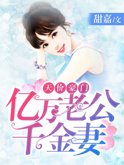 天價豪門:億萬老公千金妻