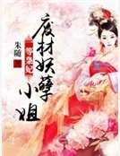 一等梟妃:廢材妖孽小姐