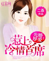 先婚厚愛:惹上冷情首席