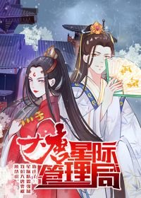 大唐星際管理局