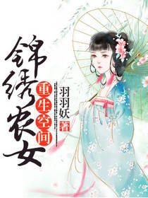 重生空間:錦繡農女