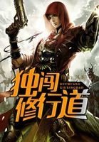 獨闖修行道
