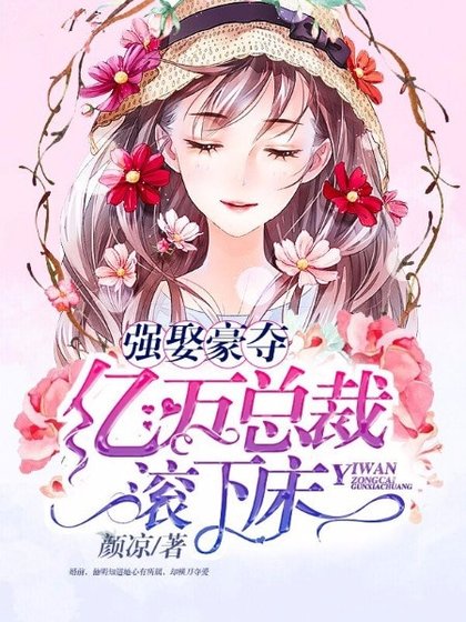 強娶豪奪:億萬總裁滾下床