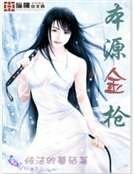 本源金蔷