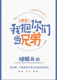 我把你們當兄弟