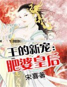 王的新寵:肥婆皇后