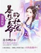 囂張醫妃:暴烈王爺獨家愛
