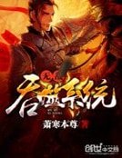 無敵羡噬系統