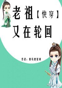老祖又在輪迴