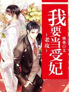 老攻,我要當受妃