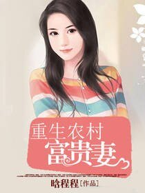 重生農村富貴妻