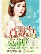 愛恨之約,總裁請剋制
