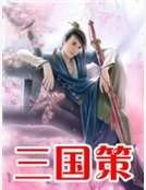 三國策