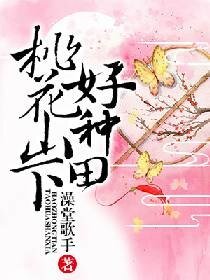 桃花山下好種田